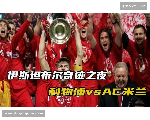 利物浦伊斯坦布尔大逆转，阵容揭秘